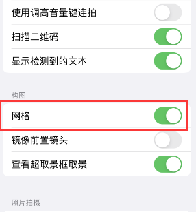 厚街镇苹果手机维修网点分享iPhone如何开启九宫格构图功能