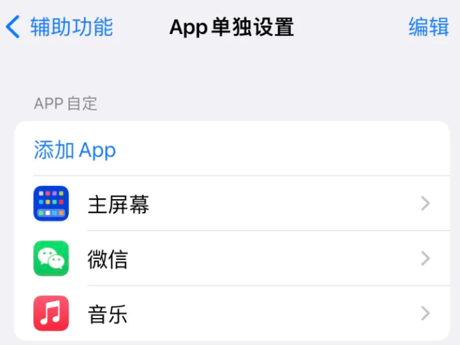 厚街镇苹果14服务点分享iPhone14如何单独设置App 