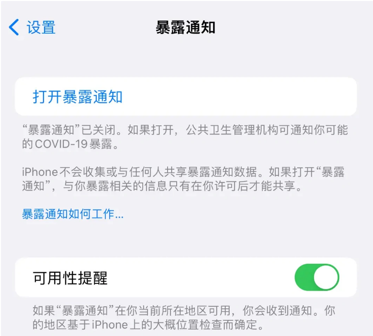 厚街镇苹果指定维修服务分享iPhone关闭暴露通知操作方法 