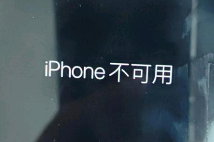 厚街镇苹果服务网点分享锁屏界面显示“iPhone 不可用”如何解决 