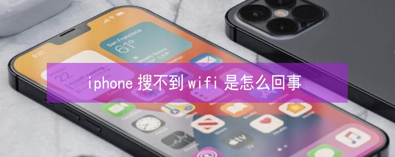 厚街镇苹果13维修分享iPhone13搜索不到wifi怎么办 