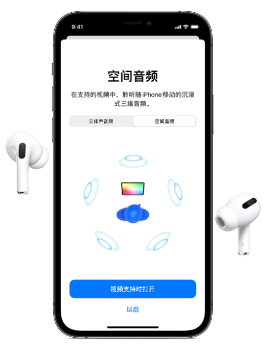 厚街镇苹果手机维修分享Airpods Pro空间音频功能有什么用 